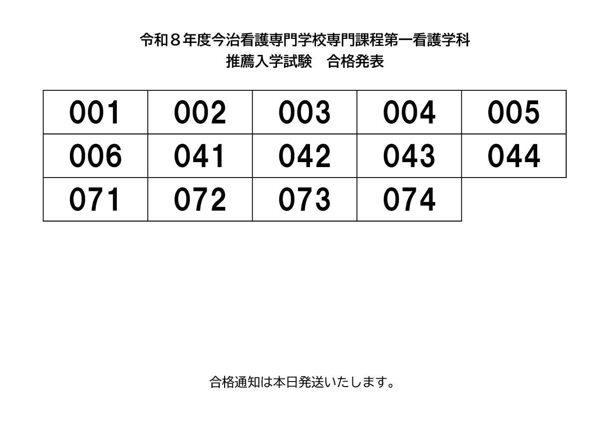 令和8年度今治看護専門学校専門課程第一看護学科 推薦入学試験　合格発表