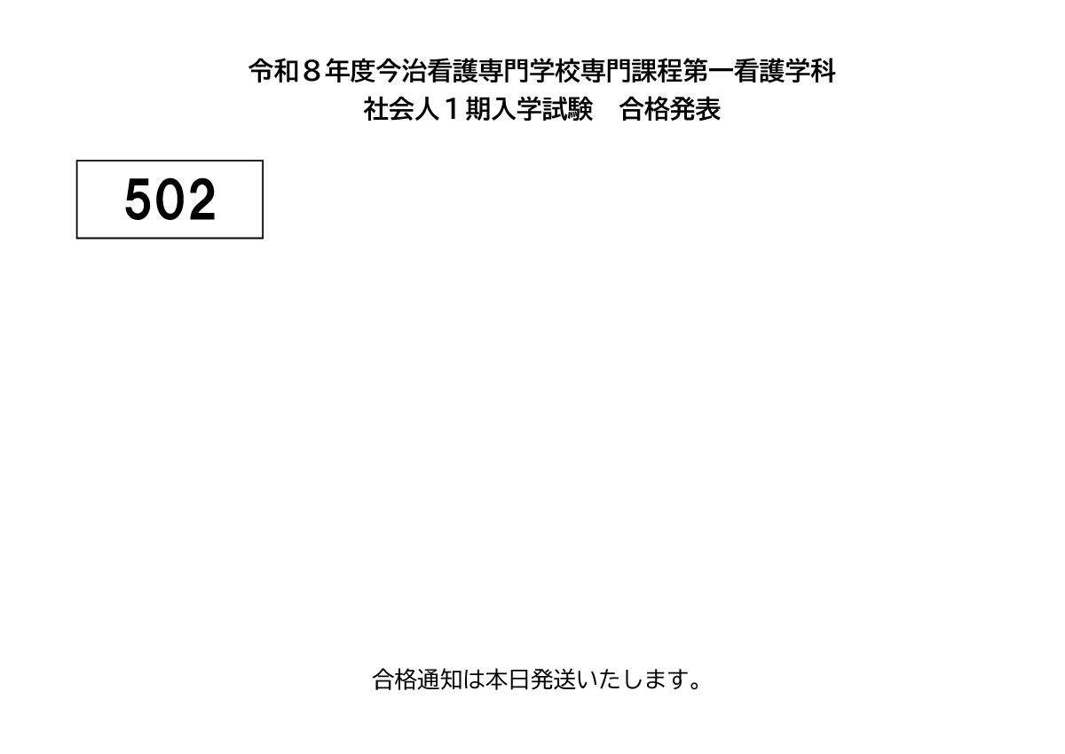 令和8年度今治看護専門学校専門課程第一看護学科 社会人1期入学試験　合格発表