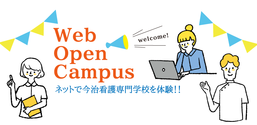 今看のWebオープンキャンパス