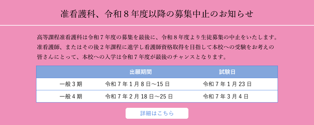 准看護科、令和8年度以降の募集中止のお知らせ